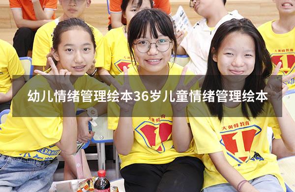 幼儿情绪管理绘本3 6岁（儿童情绪管理绘本）
